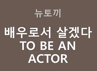 배우로서 살겠다 TO BE AN ACTOR